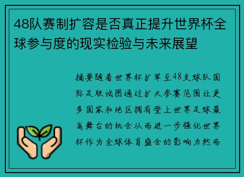 48队赛制扩容是否真正提升世界杯全球参与度的现实检验与未来展望 48队赛制扩容是否真正提升世界杯全球参与度的现实检验与未来展望