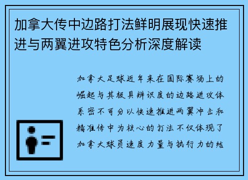 加拿大传中边路打法鲜明展现快速推进与两翼进攻特色分析深度解读 加拿大传中边路打法鲜明展现快速推进与两翼进攻特色分析深度解读