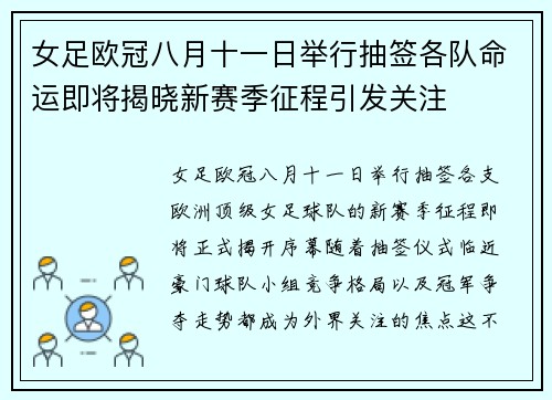 女足欧冠八月十一日举行抽签各队命运即将揭晓新赛季征程引发关注
