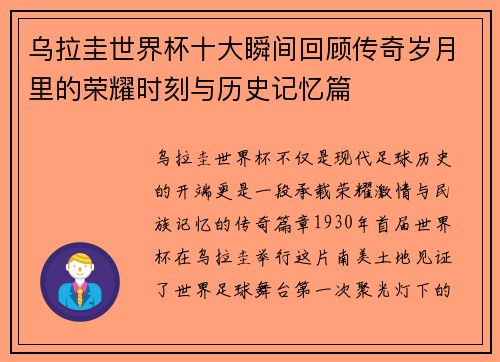 乌拉圭世界杯十大瞬间回顾传奇岁月里的荣耀时刻与历史记忆篇