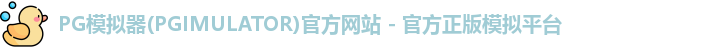 PG模拟器下载安装